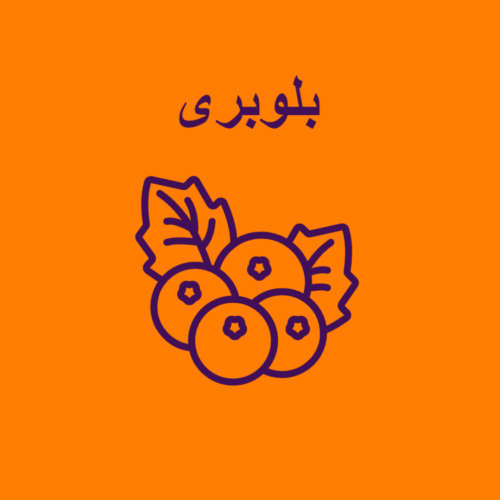 بلوبری