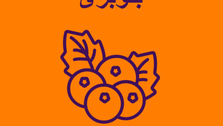 بلوبری