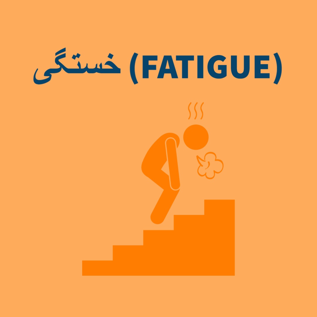 خستگی (Fatigue)