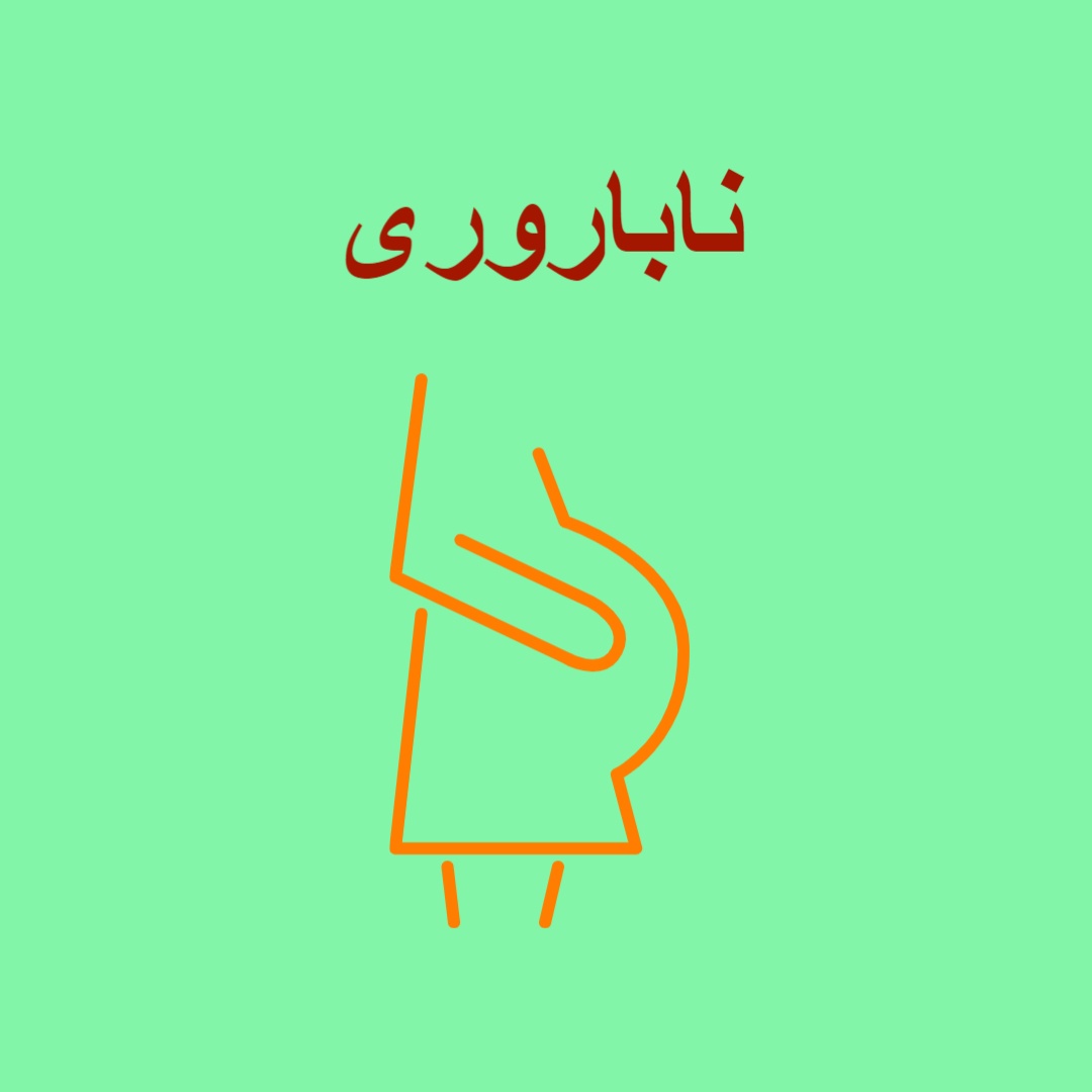 ناباروری