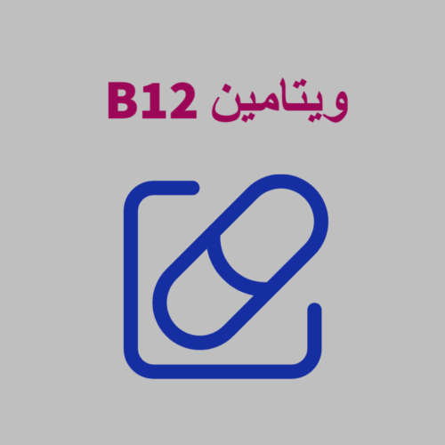 ویتامین B12