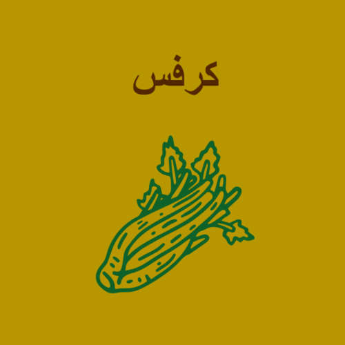 کرفس