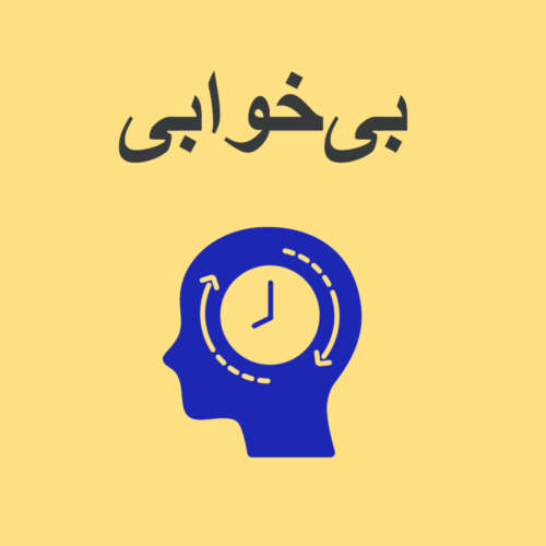 بی‌خوابی